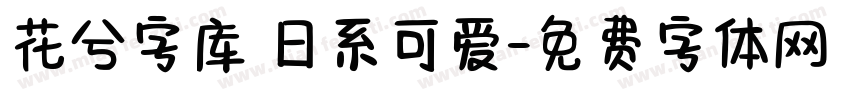 花兮字库 日系可爱字体转换